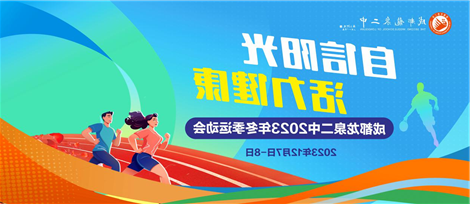 自信阳光 活力健康——成都亚洲著名博彩公司举办2023年冬季运动会